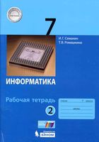 Рабочая тетрадь Информатика 7 класс Семакин Ромашкина часть 2 скачать бесплатно