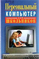 Персональный компьютер для школьников учебный курс Кривич скачать бесплатно