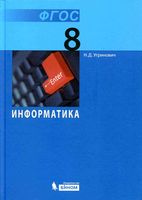 Учебник Информатика и ИКТ 8 класс Базовый курс Угринович скачать бесплатно