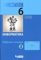 Рабочая тетрадь Информатика 6 класс Босова часть 2 скачать бесплатно