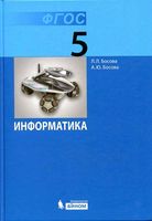 Учебник Информатика 5 класс Босова ФГОС скачать бесплатно