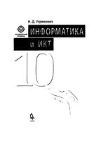 Учебник Информатика 10 класс Профильный уровень Угринович скачать бесплатно