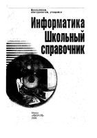 Информатика Школьный справочник Борисенко скачать бесплатно
