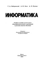 Учебник Информатика 9 класс Заборовский Лапо Пупцев скачать бесплатно