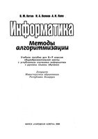 Информатика Методы алгоритмизации 8-9 классы Котов Волков Лапо скачать бесплатно