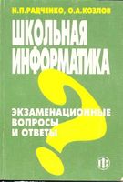 Школьная Информатика Экзаменационные вопросы и ответы Радченко Козлов скачать бесплатно