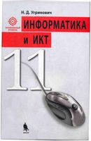 Учебник Информатика и ИКТ 11 класс Профильный уровень Угринович скачать бесплатно
