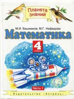 Учебник Математика 4 класс Башмаков Нефедова часть 1 скачать бесплатно
