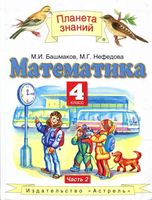 Учебник Математика 4 класс Башмаков Нефедова часть 2 скачать бесплатно