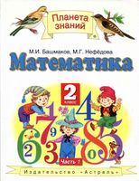 Учебник Математика 2 класс Башмаков Нефедова часть 1 скачать бесплатно