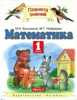 Учебник Математика 1 класс Башмаков Нефедова часть 1 скачать бесплатно