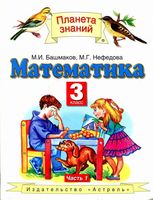 Учебник Математика 3 класс Башмаков Нефедова часть 1 скачать бесплатно