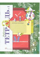 Рабочая тетрадь по математике 1 класс Рудницкая Кочурова часть 1 скачать бесплатно