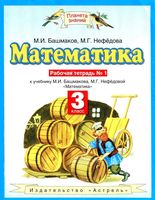 Рабочая тетрадь по математике 3 класс Башмаков Нефедова часть 1 скачать бесплатно