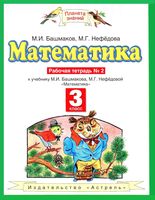 Рабочая тетрадь по математике 3 класс Башмаков Нефедова часть 2 скачать бесплатно