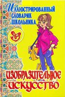 Изобразительное искусство иллюстрированный словарик школьника Жемчугова скачать бесплатно