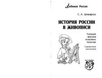 История России в живописи Справочник школьника Шинкарчук скачать бесплатно