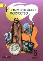 Учебник ИЗО 8 класс Шпикалова Ершова скачать бесплатно