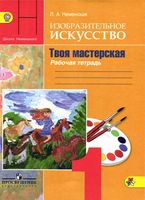Рабочая тетрадь ИЗО 1 класс Твоя мастерская Неменская скачать бесплатно