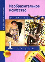 Учебник ИЗО 1 класс Кашекова Кашеков скачать бесплатно