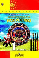 Учебник ИЗО 1 класс Шпикалова Ершова скачать бесплатно