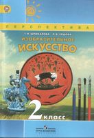 Учебник ИЗО 2 класс Шпикалова Ершова скачать бесплатно