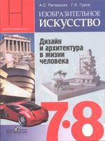 Учебник ИЗО 7-8 класс Дизайн и архитектура в жизни человека Питерских Гуров скачать бесплатно