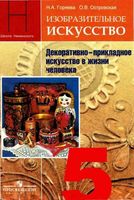 Учебник ИЗО 5 класс Декоративно-прикладное искусство в жизни человека Горяева Островская скачать бесплатно