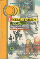 Изобразительное искусство и методика его преподавания в начальной школе Сокольникова скачать бесплатно