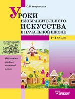Уроки изобразительного искусства в начальной школе 1-4 класс Островская скачать бесплатно