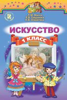 Искусство 1 класс Масол Гайдамака Очеретяна скачать бесплатно