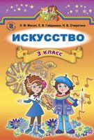 Искусство 3 класс Масол Гайдамака Очеретяна скачать бесплатно
