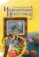Учебник ИЗО 5 класс Железняк Ламонова скачать бесплатно