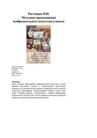 Методика преподавания изобразительного искусства в школе Ростовцев скачать бесплатно