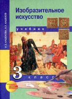 Учебник ИЗО 3 класс Кашекова Кашеков скачать бесплатно