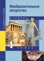 Учебник ИЗО 4 класс Кашекова Кашеков скачать бесплатно