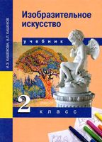 Учебник ИЗО 2 класс Кашекова Кашеков скачать бесплатно