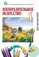 Учебник ИЗО 1 класс Калиниченко Сергиенко скачать бесплатно