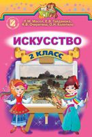 Учебник Искусство 2 класс Масол Гайдамака Колотило скачать бесплатно