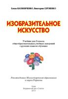 Учебник ИЗО 3 класс Калиниченко Сергиенко скачать бесплатно