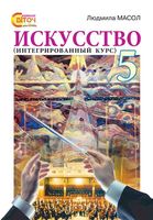 Учебник Искусство 5 класс Интегрированный курс Масол скачать бесплатно