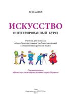 Учебник Искусство 6 класс Интегрированный курс Масол скачать бесплатно