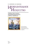 Учебник Изобразительное искусство 6 класс Железняк Ламонова скачать бесплатно