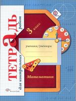 Тетрадь для контрольных работ по математике 3 класс Рудницкая Юдачева скачать бесплатно