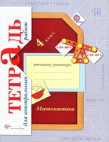 Тетрадь для контрольных работ по математике 4 класс Рудницкая Юдачева скачать бесплатно