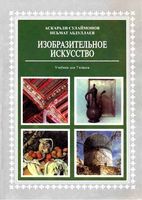 Учебник ИЗО 7 класс Сулаймонов Абдуллаев скачать бесплатно
