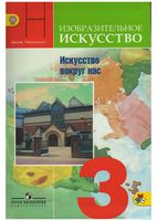 Учебник ИЗО 3 класс Искусство вокруг нас Неменская Горяева скачать бесплатно