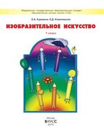 Учебник ИЗО 1 класс Куревина Ковалевская скачать бесплатно