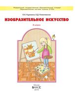 Учебник ИЗО 3 класс Куревина Ковалевская скачать бесплатно