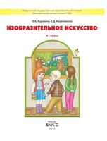 Учебник ИЗО 4 класс Куревина Ковалевская скачать бесплатно